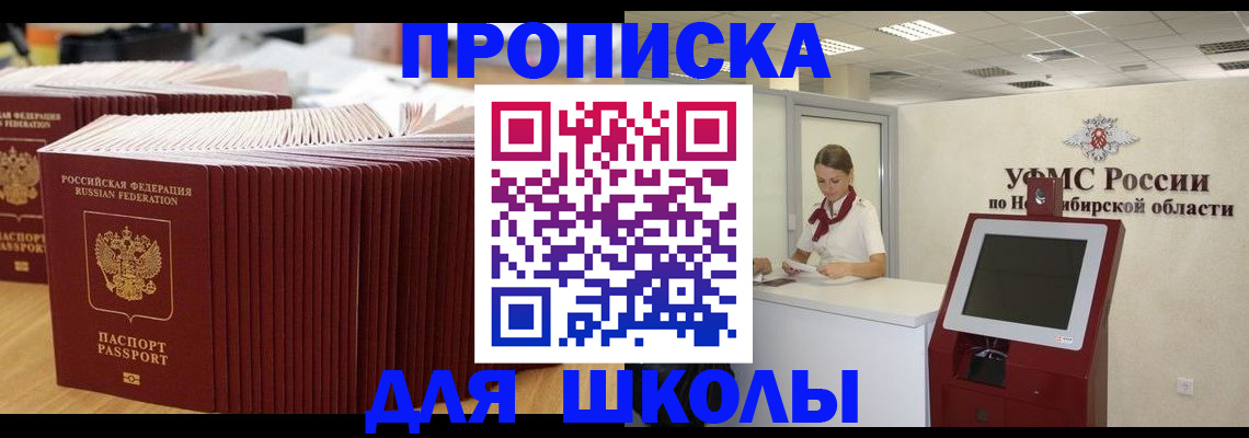 прописка для школы в Ачинске